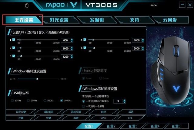 尽在掌中 雷柏VT300S电竞游戏鼠标驱动设置