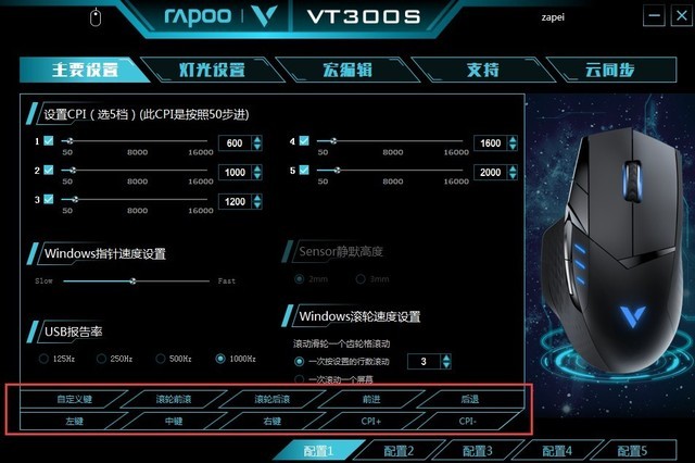 尽在掌中 雷柏VT300S电竞游戏鼠标驱动设置