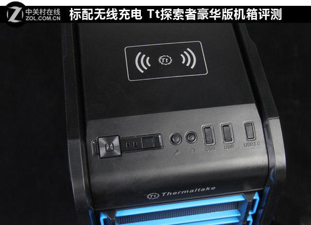 标配无线充电 Tt探索者豪华版机箱评测