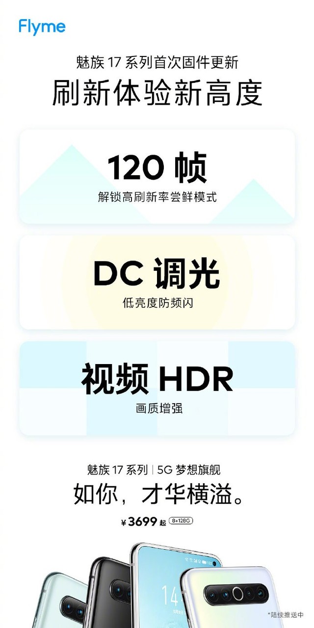 魅族17系列首次迎来固件更新 120Hz/DC调光/视频HDR抢鲜体验 