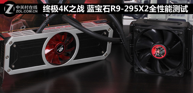 ռ4K֮ս ʯR9-295X2ȫܲ 