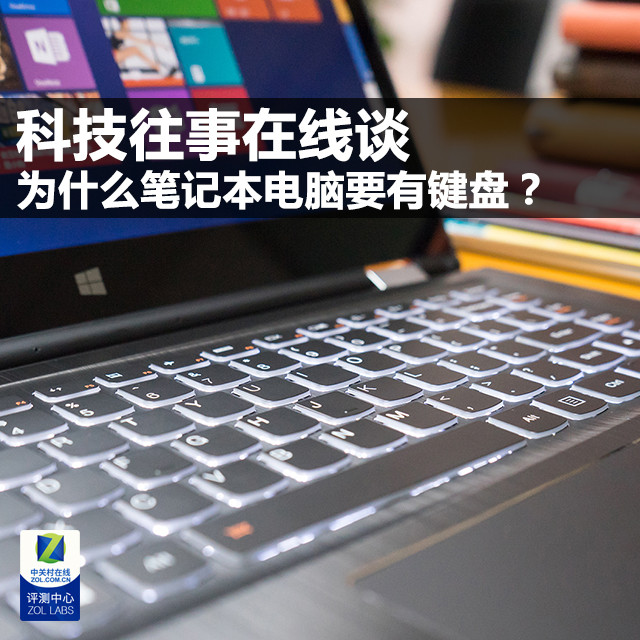 科技往事:为什么笔记本电脑要有键盘