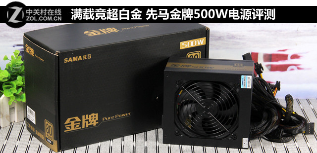 满载竟达白金 先马金牌500W电源评测