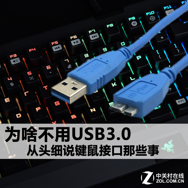 为啥不用USB3.0 细说键鼠接口那些事 