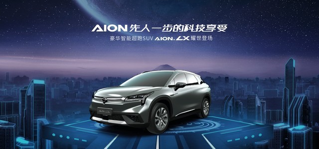 广汽纯电动SUV Aion LX亮相上海车展