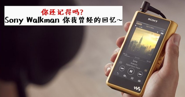 索尼Walkman诞生40年，这些随身听你还记得吗？_索尼 WH-1000XM3_液晶电视新闻-中关村在线