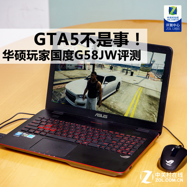 GTA5不是事！华硕玩家国度G58JW评测 
