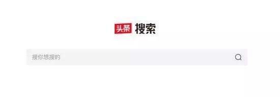 挑战百度霸权！头条搜索神秘上线！你会倒戈吗？ 