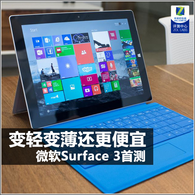 笔记本的策略有些相似,微软surface 3目的是增强11英寸产品线的竞争力