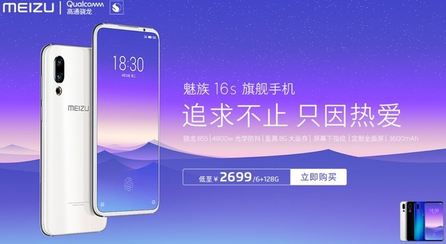魅族16s、16Xs京东自营大促新低 很值了