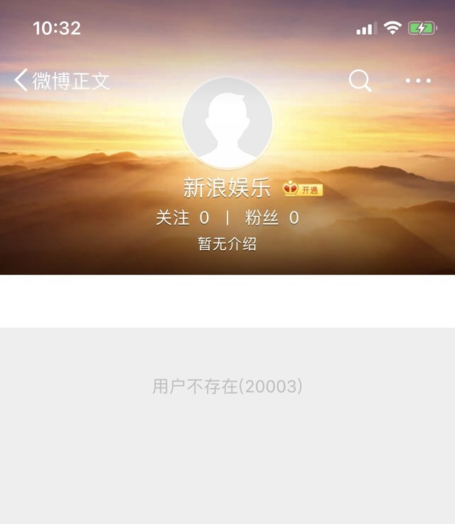 发起狠来连自己都删!新浪娱乐短暂销号后恢复!