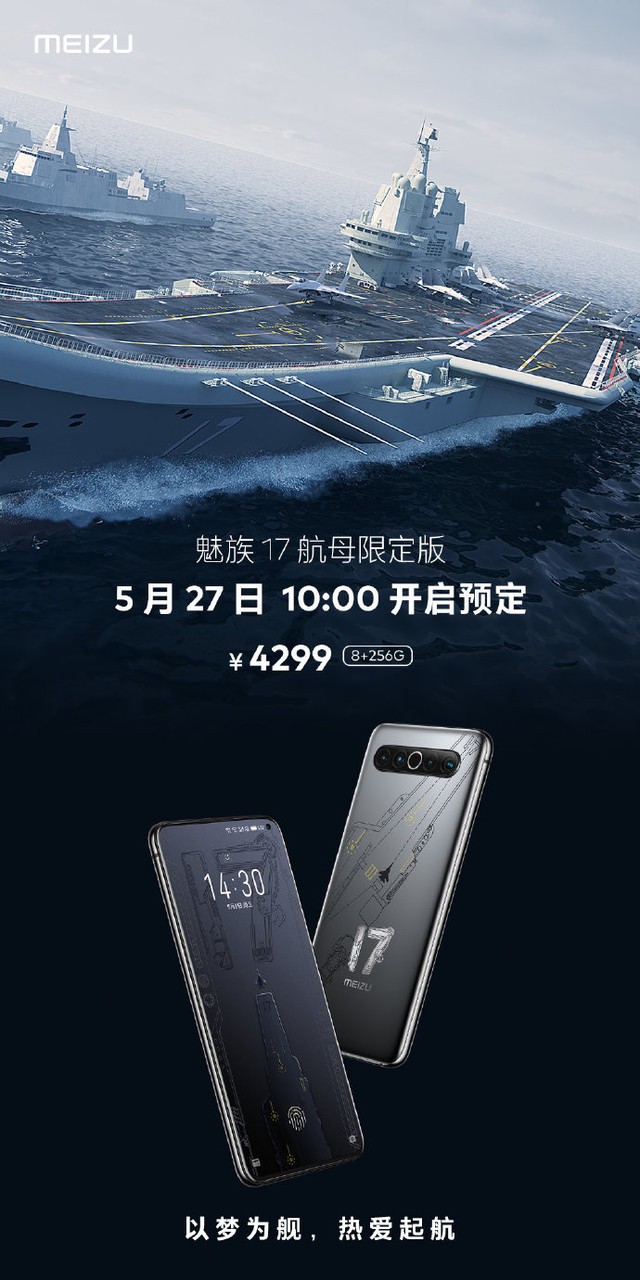 魅族17航母限定版明日十点预定8gb256gb售价4299元