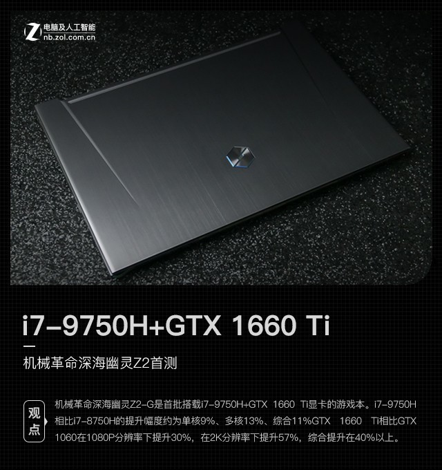 i7-9750H+GTX 1660 Ti 机械革命深海幽灵Z2首测 