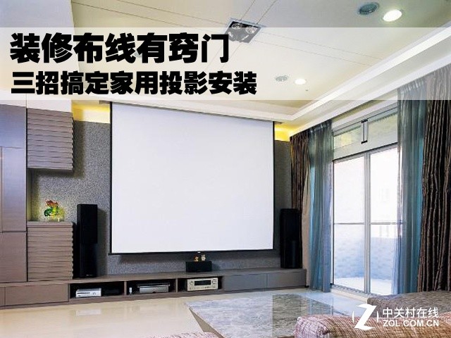 装修布线有窍门 三招搞定家用投影安装