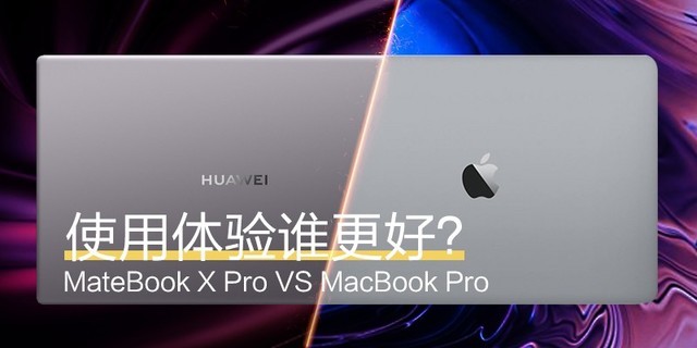 ʹ˭ãMateBook X Pro VS MacBook Pro 