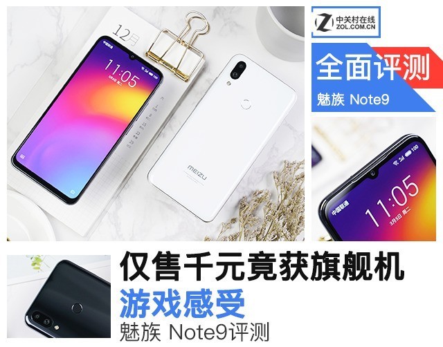 魅族 Note9评测 仅售千元竟获旗舰机游戏感受 
