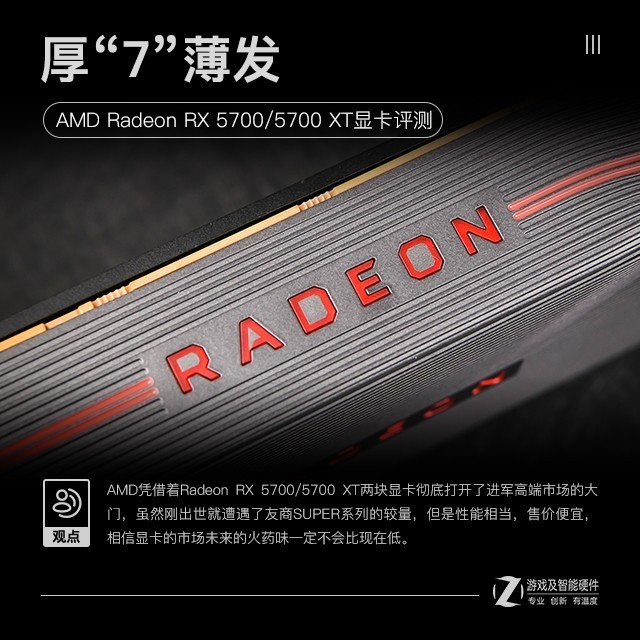厚“7”薄发 AMD Radeon RX 5700/5700 XT显卡评测 