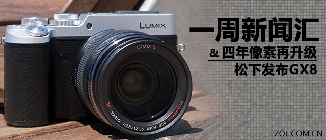 一周新闻汇 四年像素再升级松下发布GX8