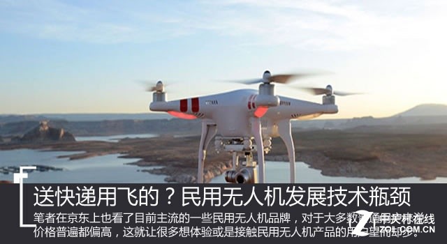 送快递用飞的?民用无人机发展技术瓶颈