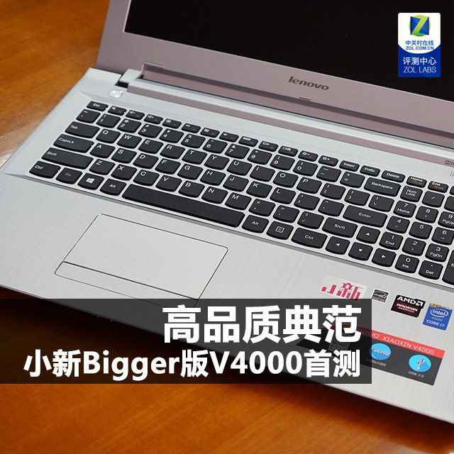 高品质典范 联想小新Bigger版V4000首测