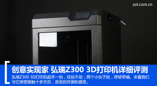 创意实现家 弘瑞Z300 3D打印机详细评测 
