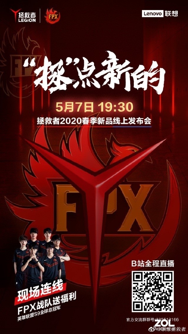 聯想拯救者新品5月7日驚喜發佈冠軍戰隊fpx現場連線