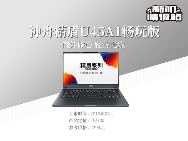 新机情报站：性能爆发！神舟精盾U45A1畅玩版图评