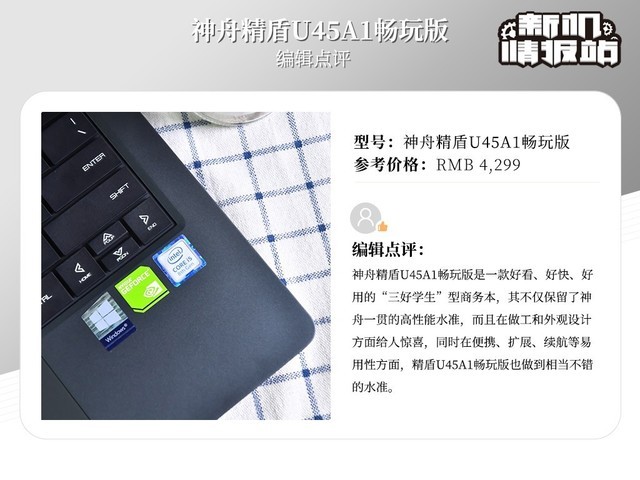 新机情报站：性能爆发！神舟精盾U45A1畅玩版图评