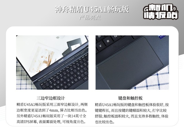 新机情报站：性能爆发！神舟精盾U45A1畅玩版图评
