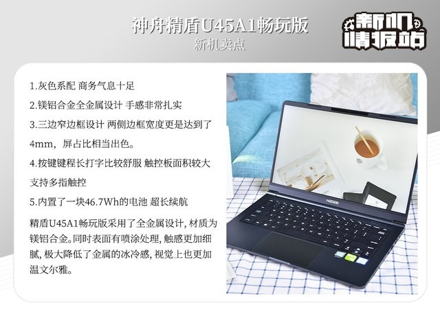 新机情报站：性能爆发！神舟精盾U45A1畅玩版图评