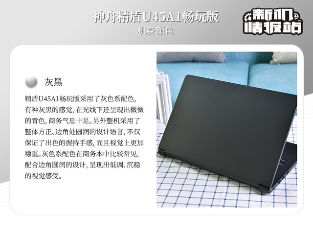 新机情报站：性能爆发！神舟精盾U45A1畅玩版图评