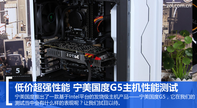 低价超强性能 宁美国度G5主机性能测试