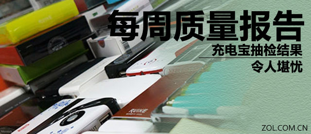 每周质量报告 充电宝抽检结果令人堪忧