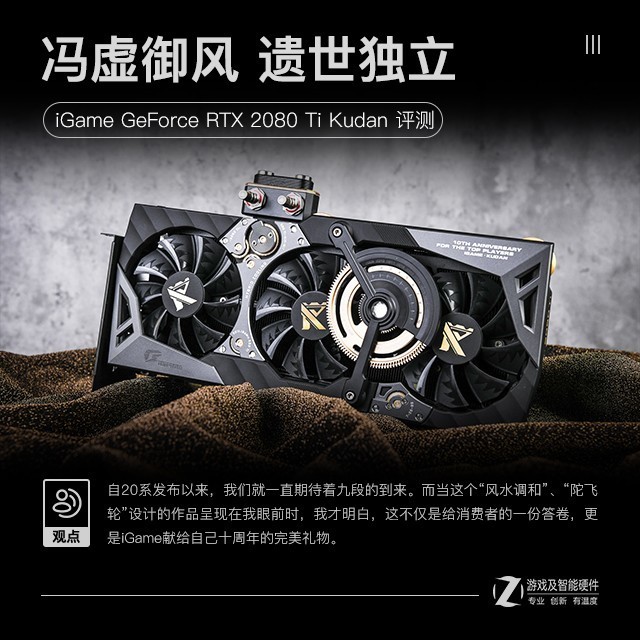 冯虚御风 遗世独立 iGame RTX 2080 Ti 九段评测 