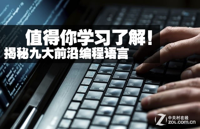 值得你学习了解!揭秘九大前沿编程语言