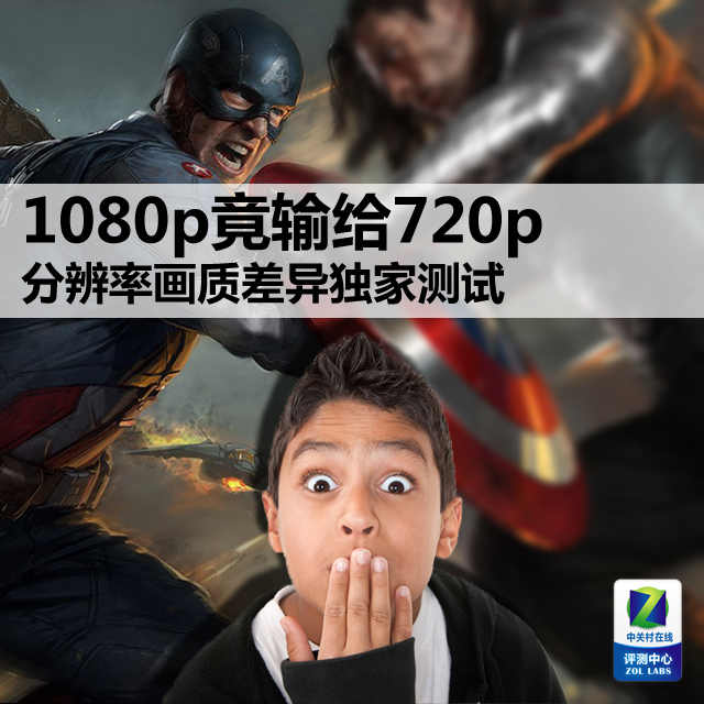 1080p竟输给720p！分辨率画质差异实测 