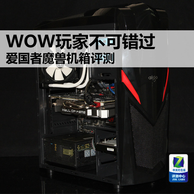 WOW玩家不可错过 爱国者魔兽机箱评测