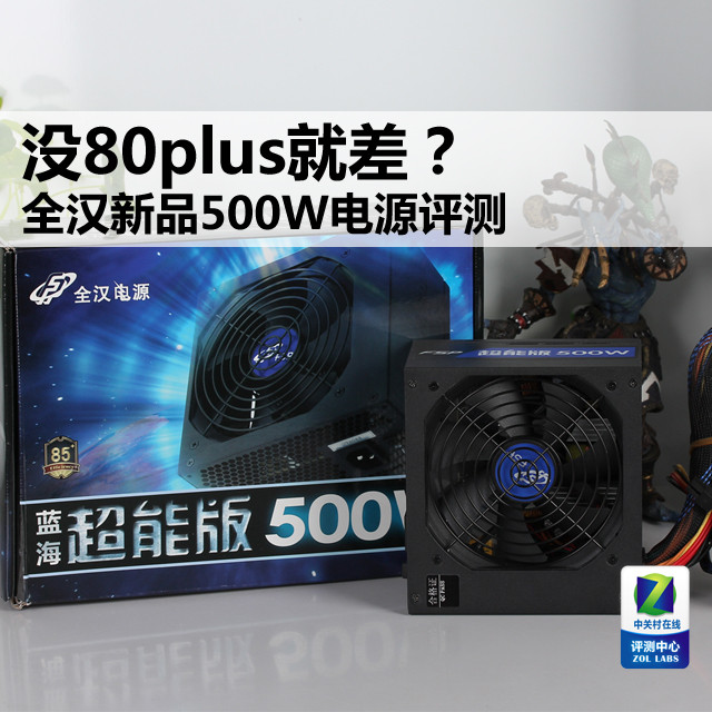 没80plus就差?全汉新品500W电源评测