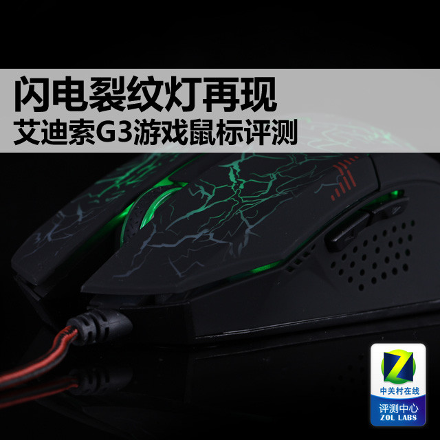 闪电裂纹灯再现 艾迪索G3游戏鼠标评测