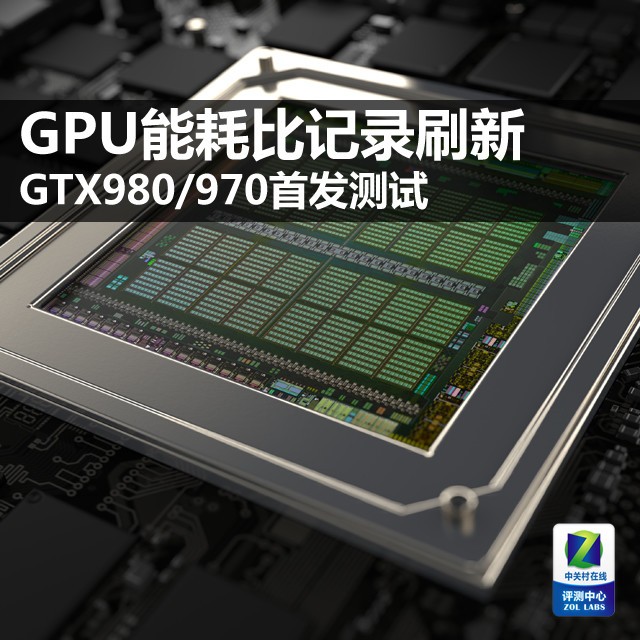 GPU能耗比记录刷新 GTX980/970首发测试 