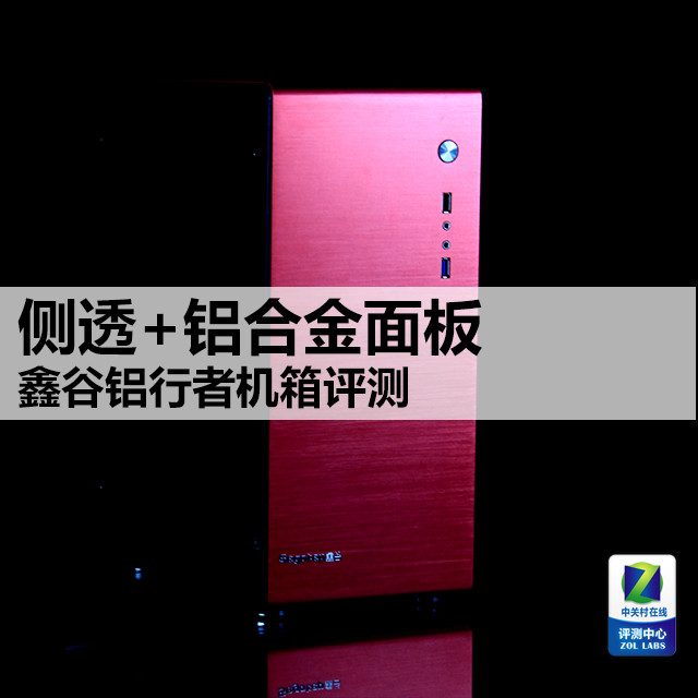 侧透+铝合金面板 鑫谷铝行者机箱评测
