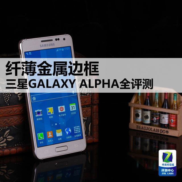 纤薄金属边框 三星GALAXY Alpha全评测 