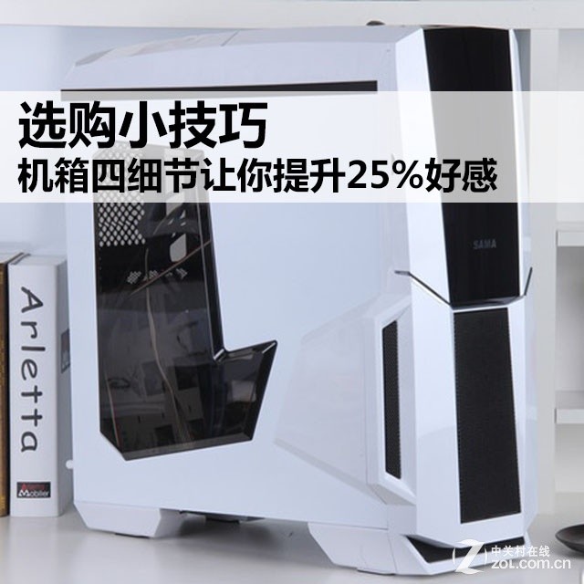 选购小技巧 机箱四细节让你提升25%好感
