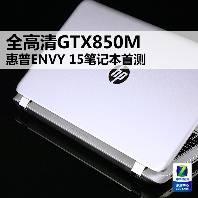 全高清gtx850m惠普envy15笔记本首测