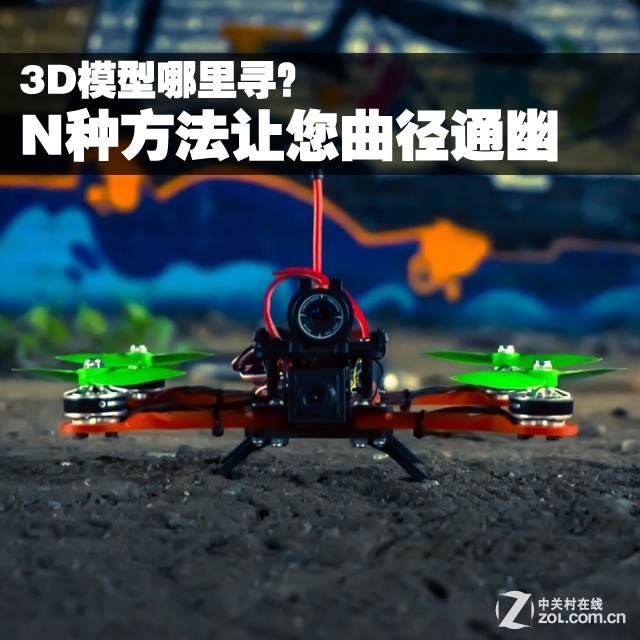 3D模型哪里寻? N大方法让您曲径通幽