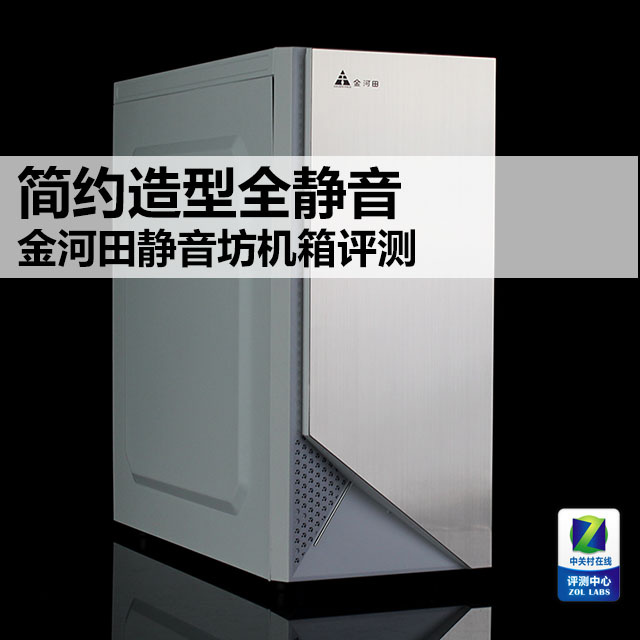 简约造型全静音 金河田静音坊机箱评测