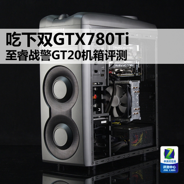 吃下双GTX780Ti 至睿战警GT20机箱评测