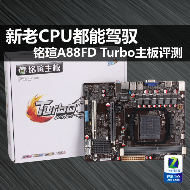 新老CPU都能驾驭 铭瑄A88FD Turbo评测 