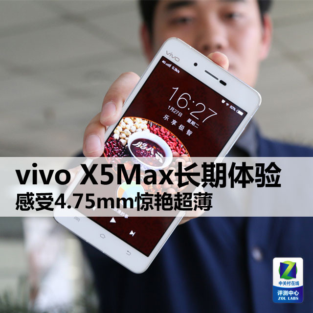 享4.75mm惊艳超薄 vivo X5Max长期体验