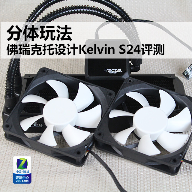 一体水冷 佛瑞克托设计Kelvin S24评测
